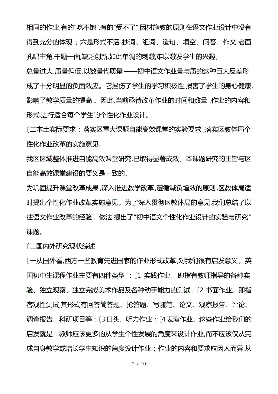 《初中语文个性化作业设计的实验与研究》课题开题报告_第2页