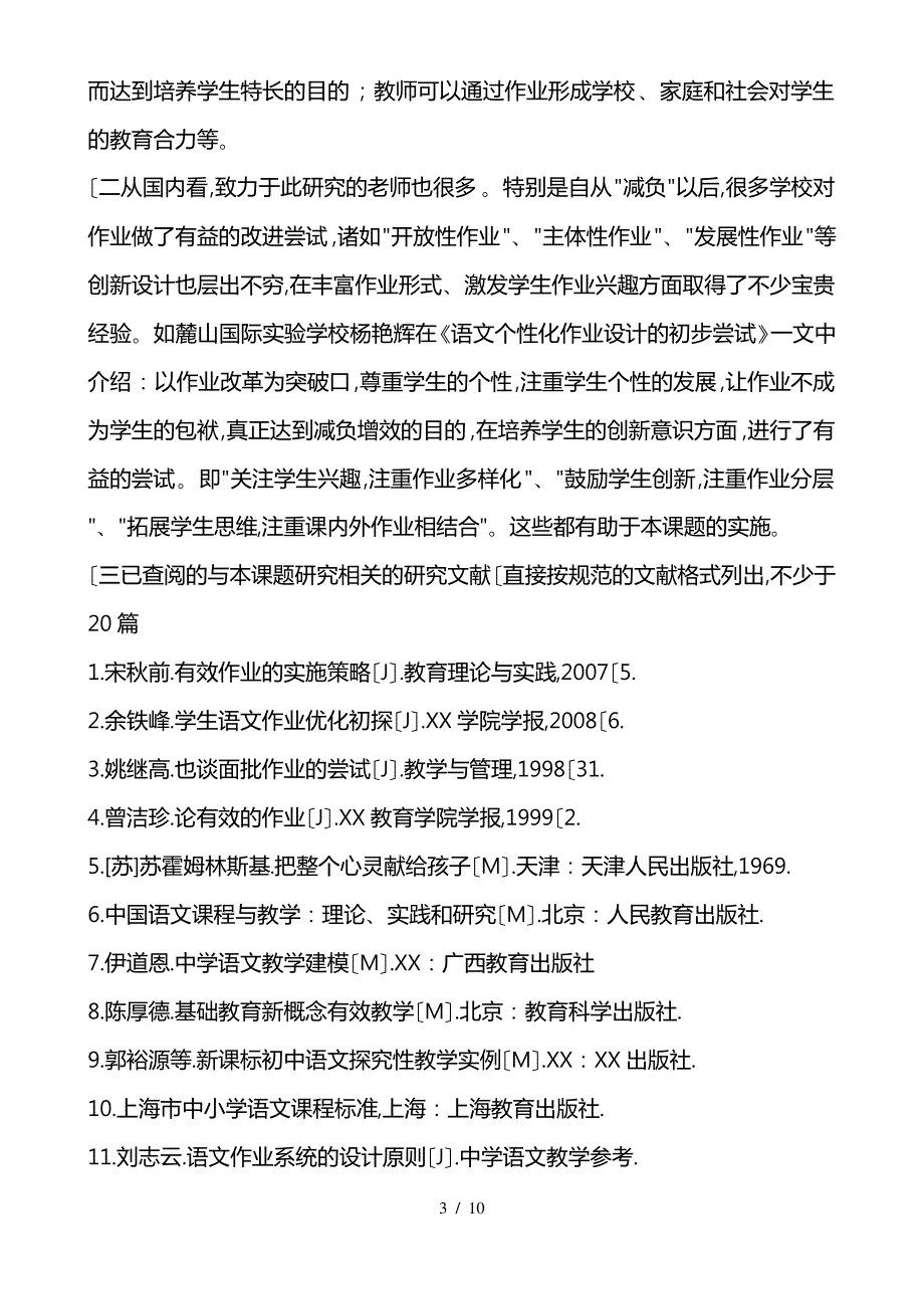 《初中语文个性化作业设计的实验与研究》课题开题报告_第3页