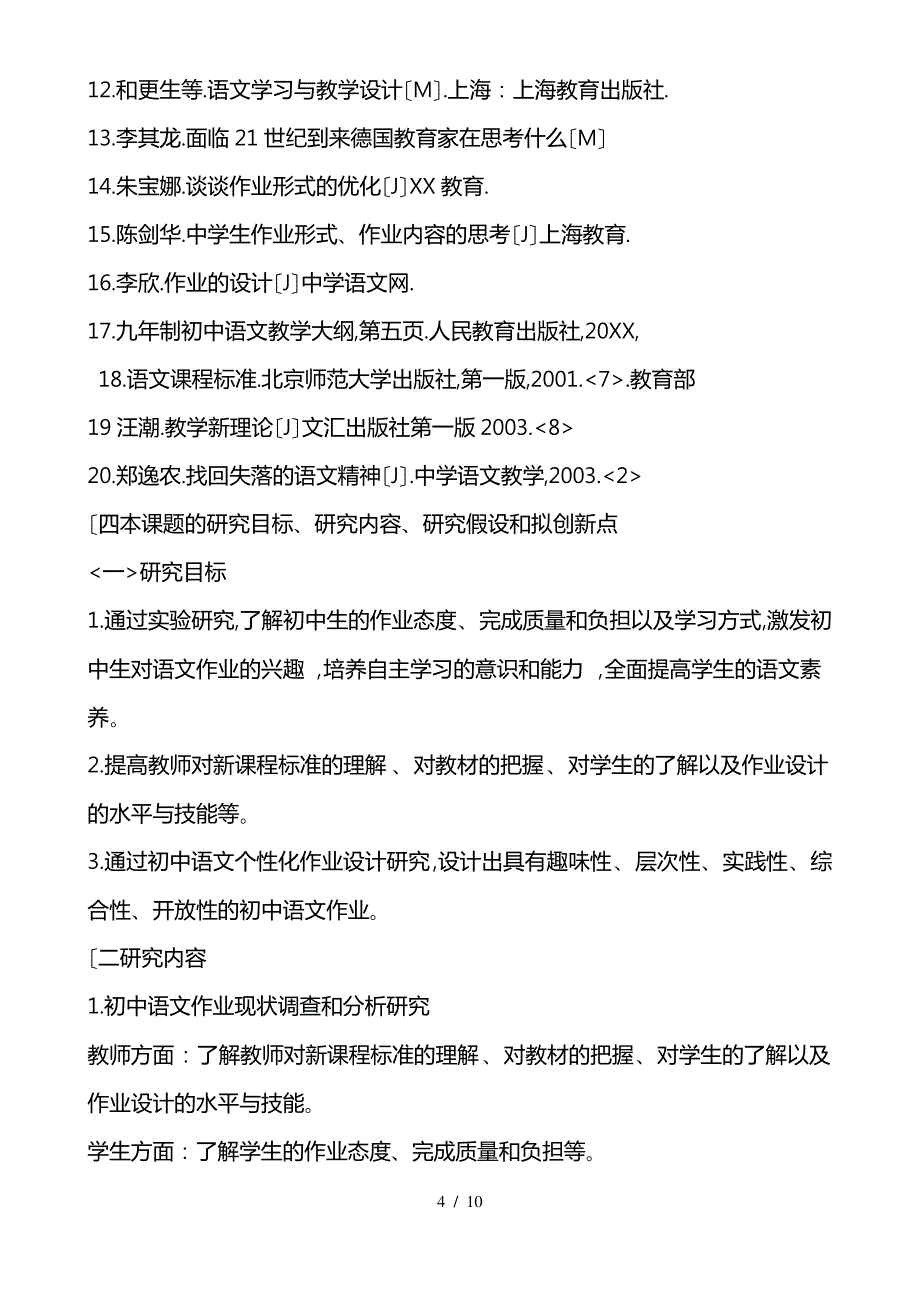 《初中语文个性化作业设计的实验与研究》课题开题报告_第4页