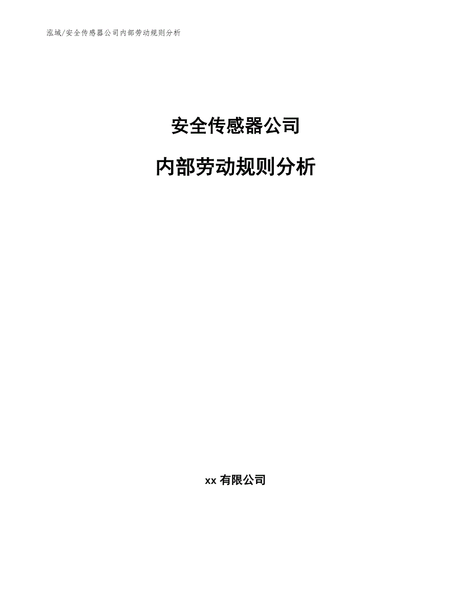 安全传感器公司内部劳动规则分析_第1页