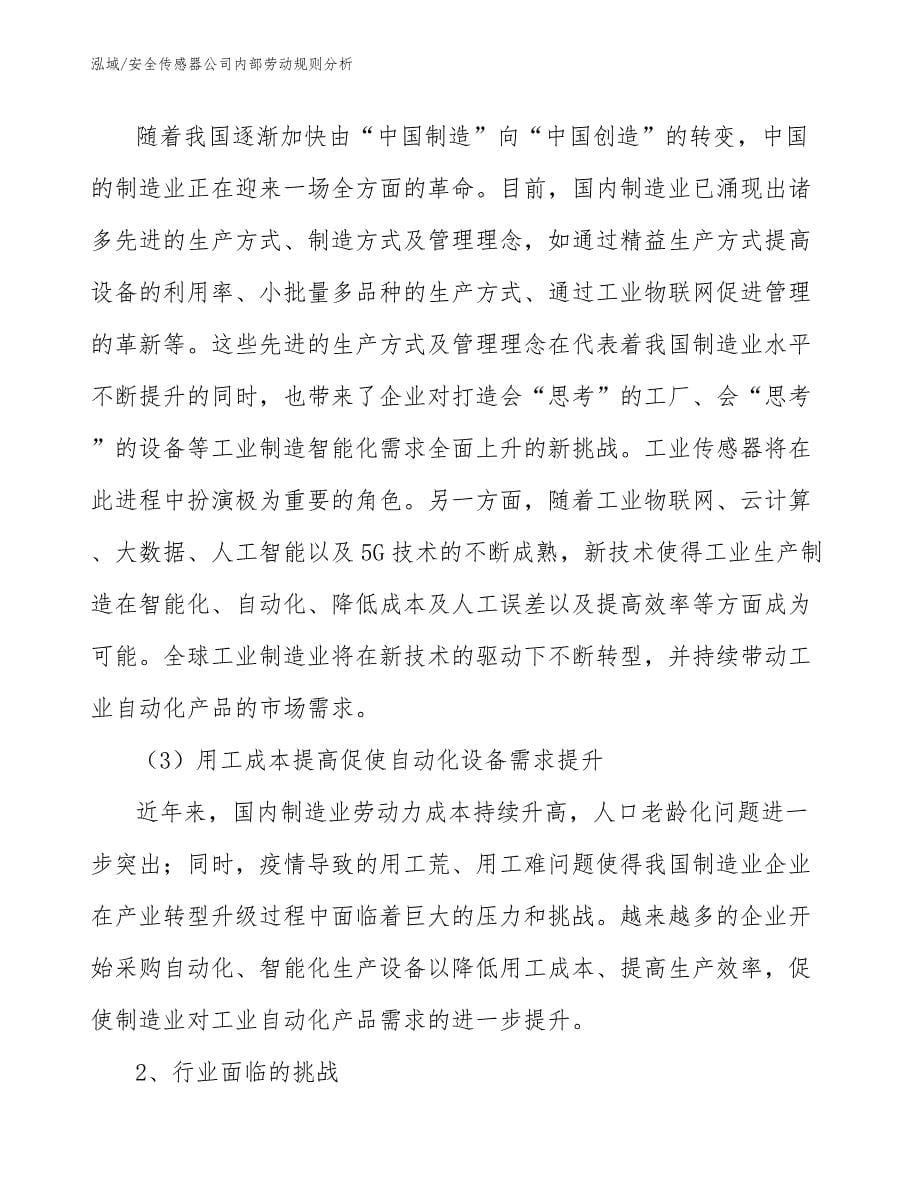 安全传感器公司内部劳动规则分析_第5页