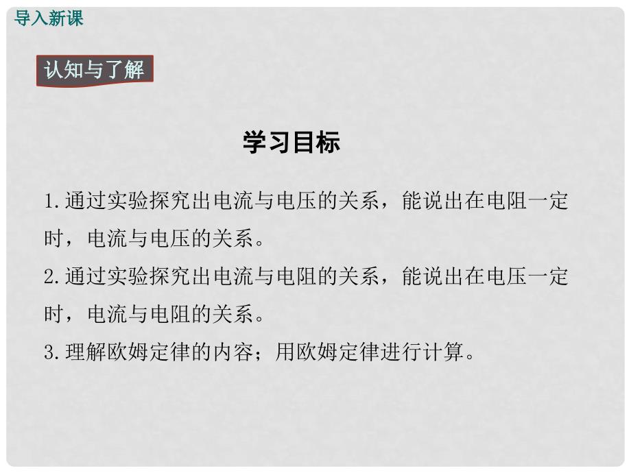 九年级物理上册 第5章 欧姆定律 1 欧姆定律教学课件 （新版）教科版_第3页