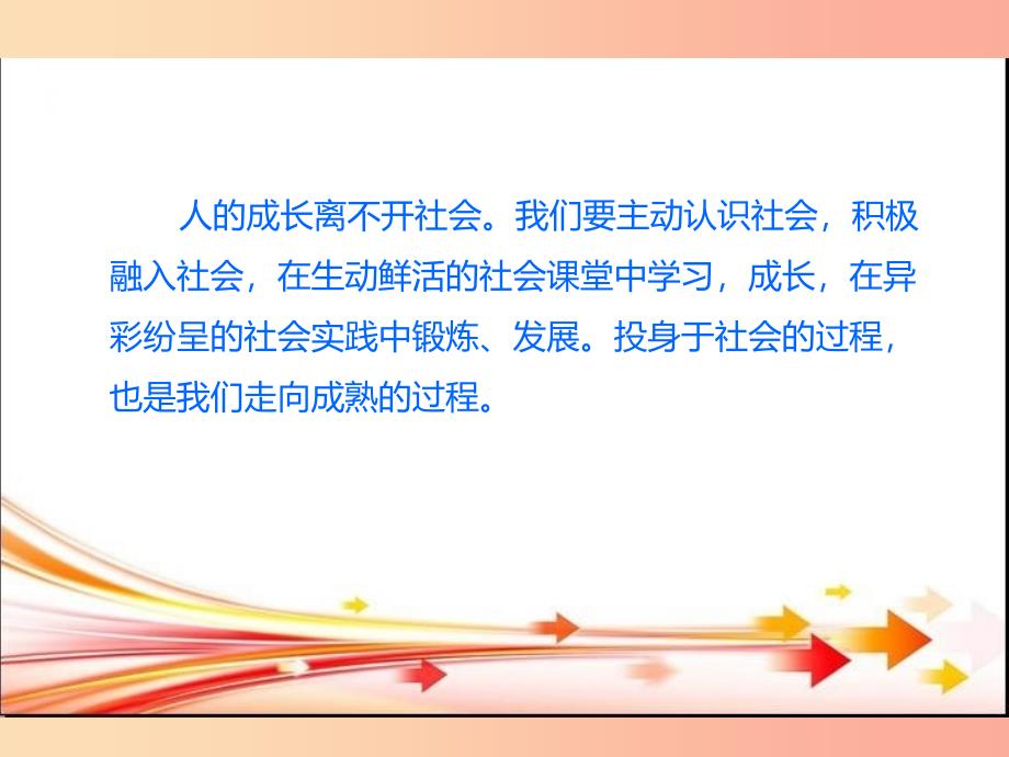 八年级道德与法治上册第一单元走进社会生活第一课丰富的社会生活第一框我与社会课件新人教版.ppt_第1页