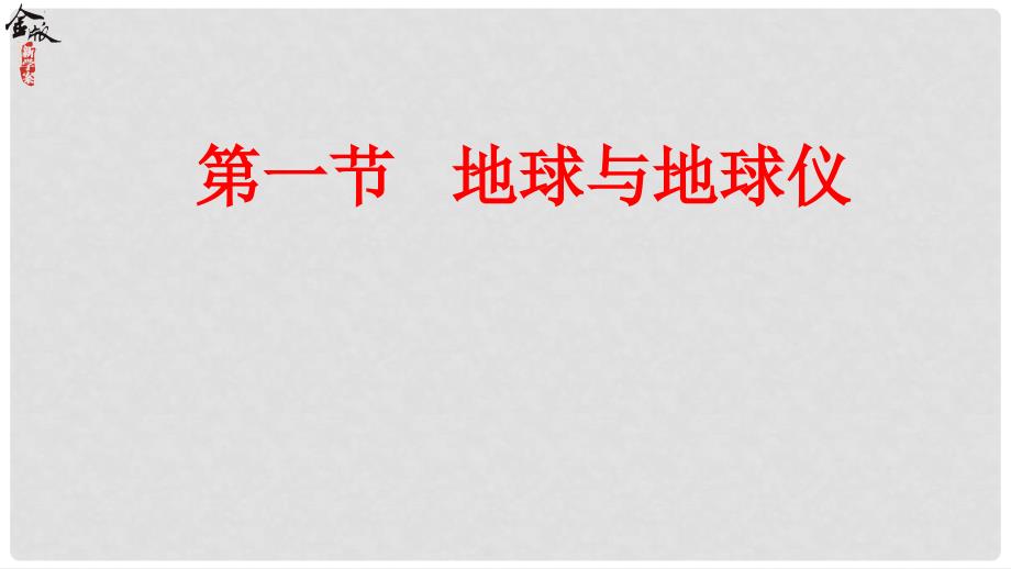 高考地理一轮总复习 1.1.1 地球与地球仪课件 湘教版_第1页