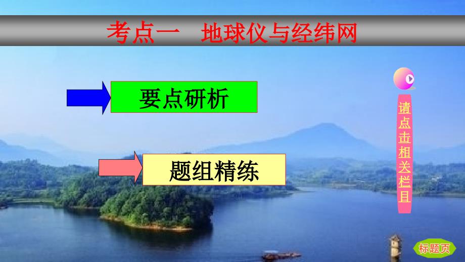 高考地理一轮总复习 1.1.1 地球与地球仪课件 湘教版_第3页