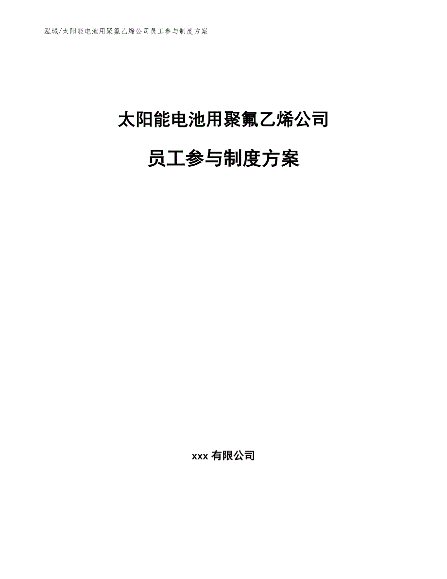 太阳能电池用聚氟乙烯公司员工参与制度方案_第1页