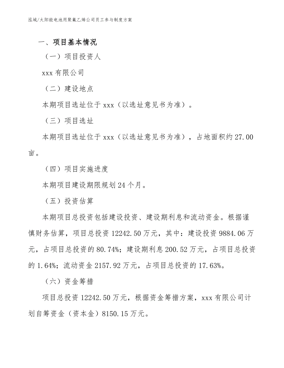 太阳能电池用聚氟乙烯公司员工参与制度方案_第3页