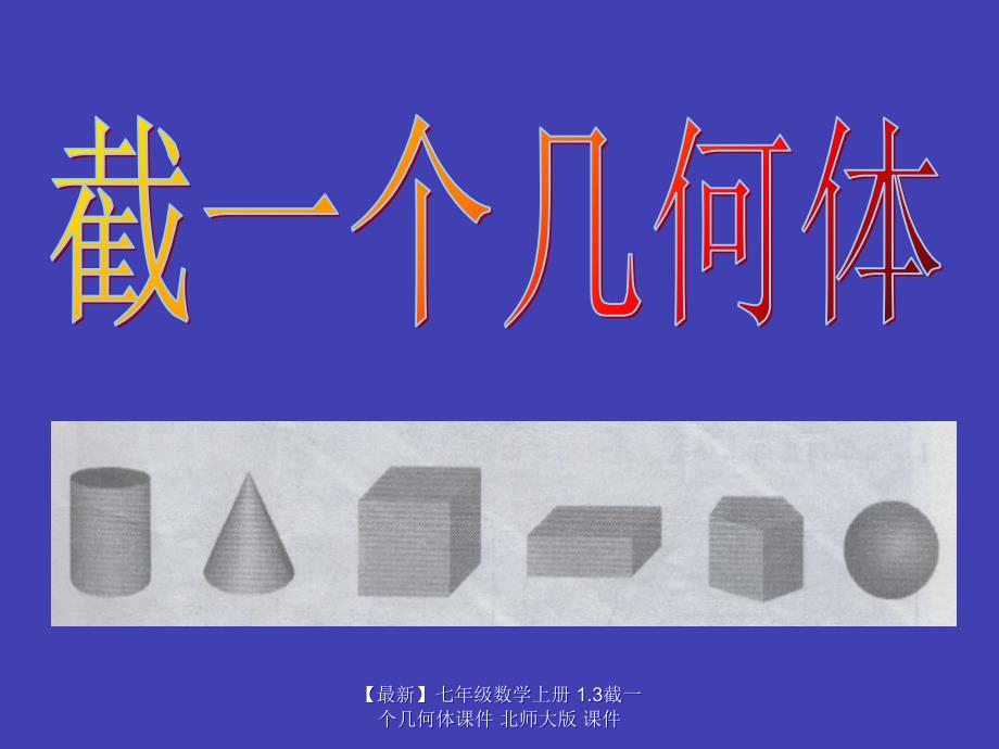 最新七年级数学上册1.3截一个几何体课件北师大版课件_第1页