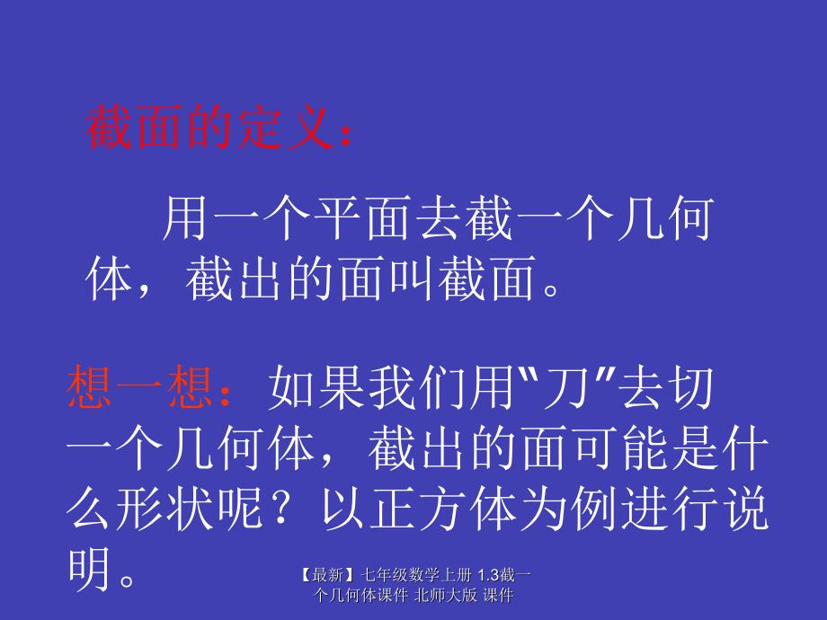 最新七年级数学上册1.3截一个几何体课件北师大版课件_第2页