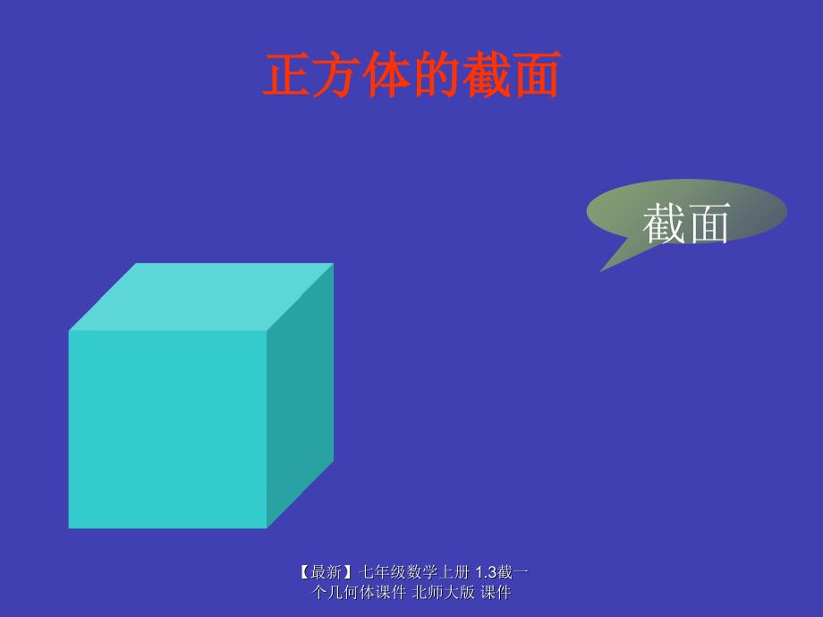 最新七年级数学上册1.3截一个几何体课件北师大版课件_第3页