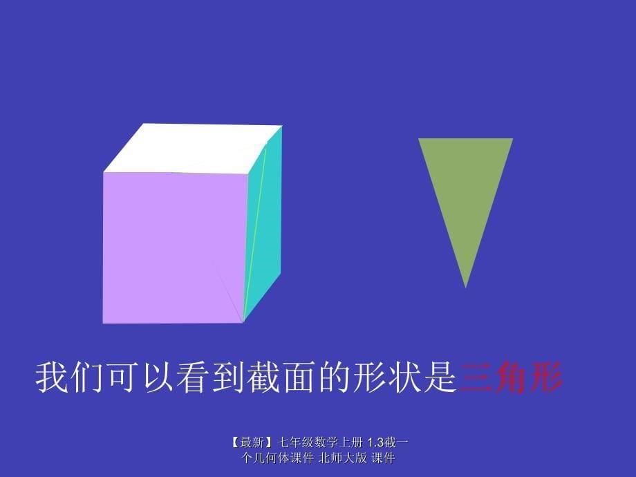 最新七年级数学上册1.3截一个几何体课件北师大版课件_第5页