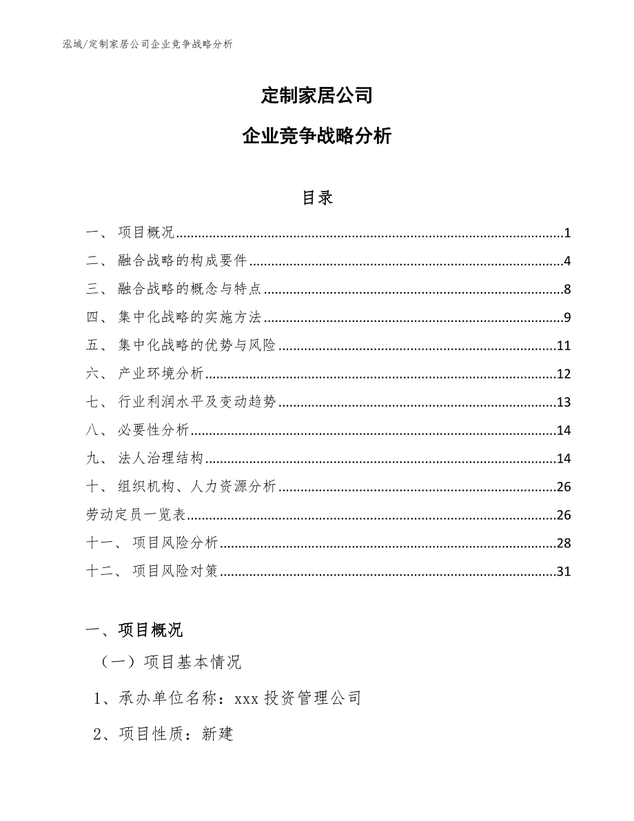 定制家居公司企业竞争战略分析_范文_第1页