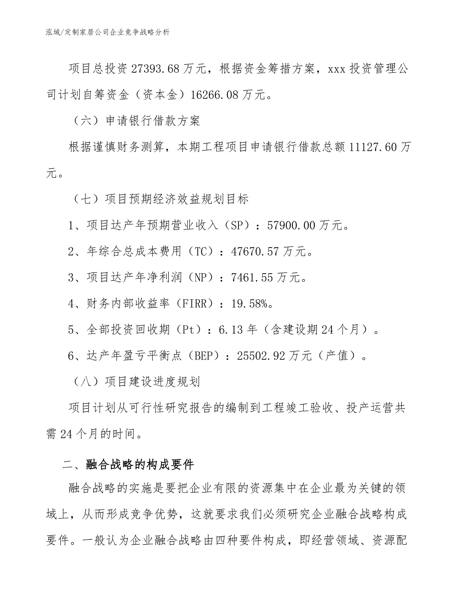 定制家居公司企业竞争战略分析_范文_第4页