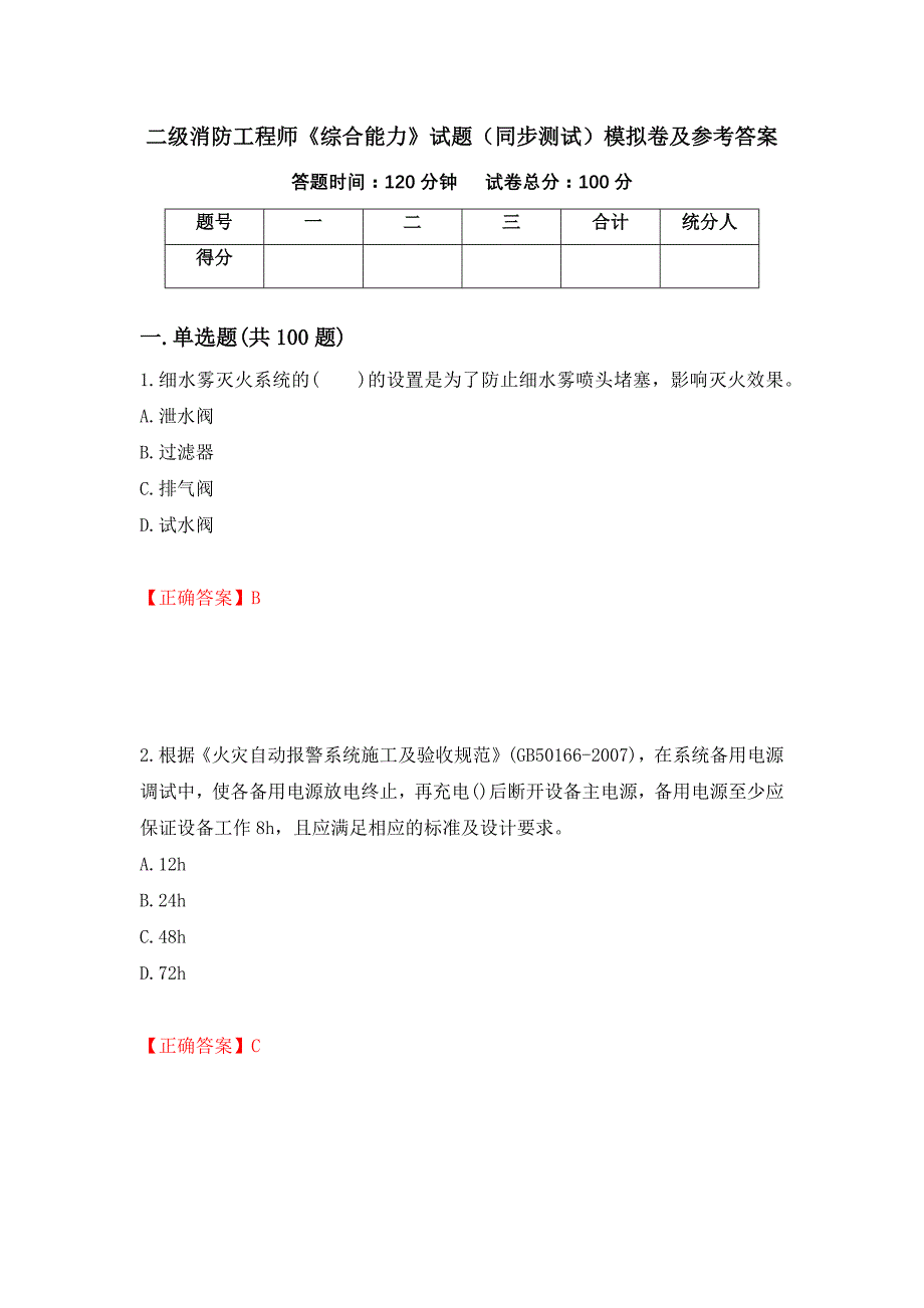 二级消防工程师《综合能力》试题（同步测试）模拟卷及参考答案（第56期）_第1页