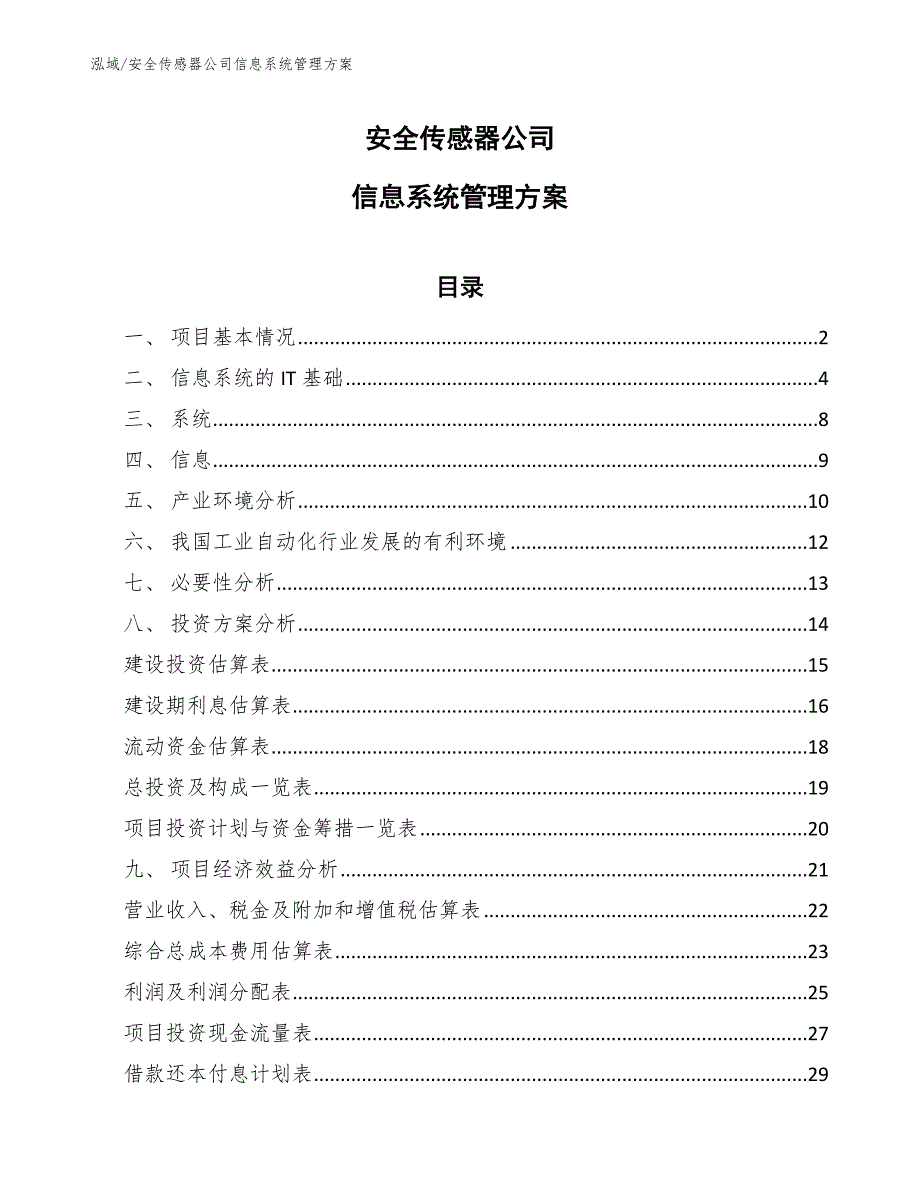 安全传感器公司信息系统管理方案_第1页