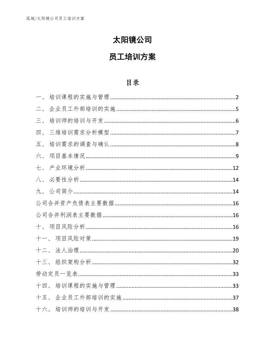 太阳镜公司员工培训方案_参考_第1页