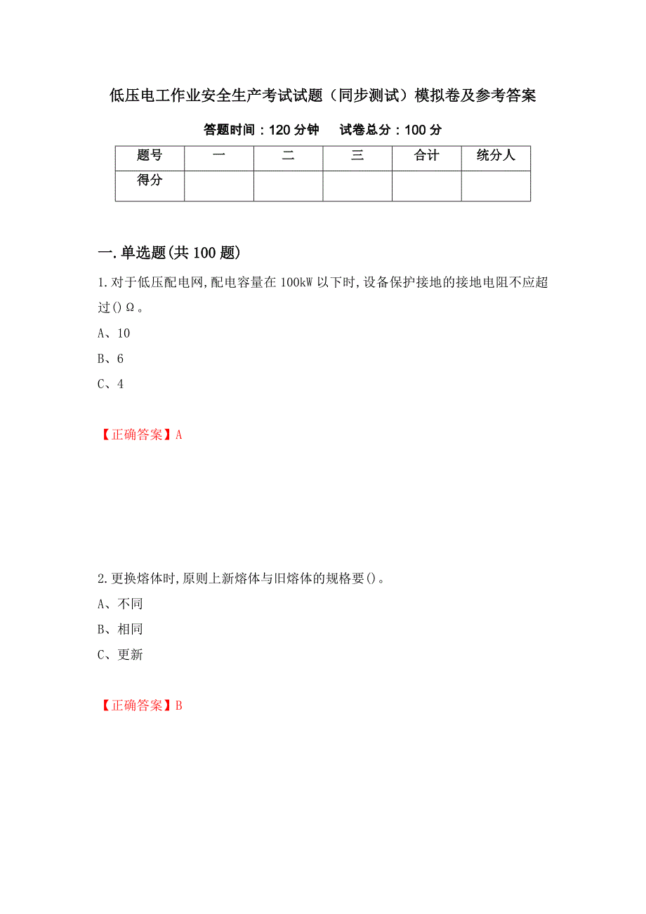 低压电工作业安全生产考试试题（同步测试）模拟卷及参考答案（第23次）_第1页