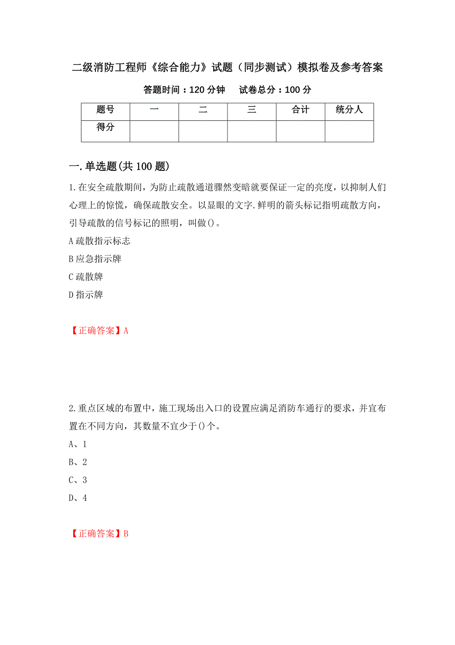 二级消防工程师《综合能力》试题（同步测试）模拟卷及参考答案【45】_第1页