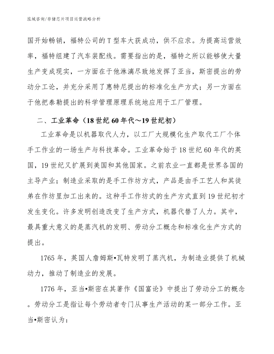 存储芯片项目运营战略分析_范文_第4页