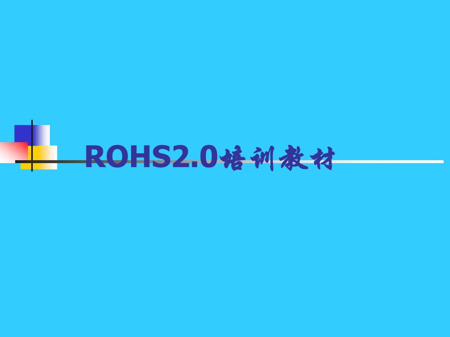 ROHS-2.0培训教材资料_第1页