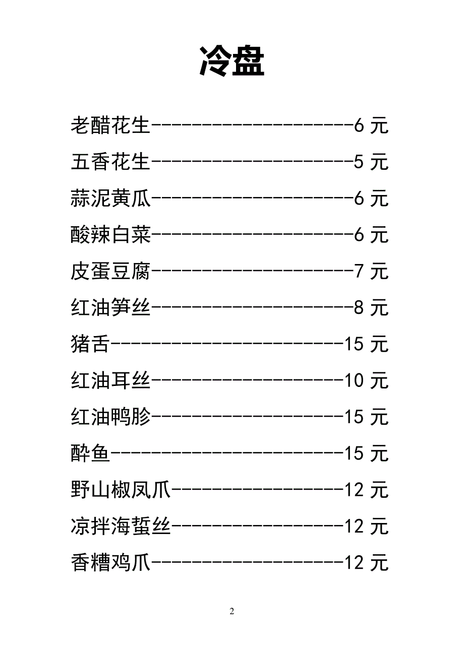 饭店菜单模板家常炒菜_第2页