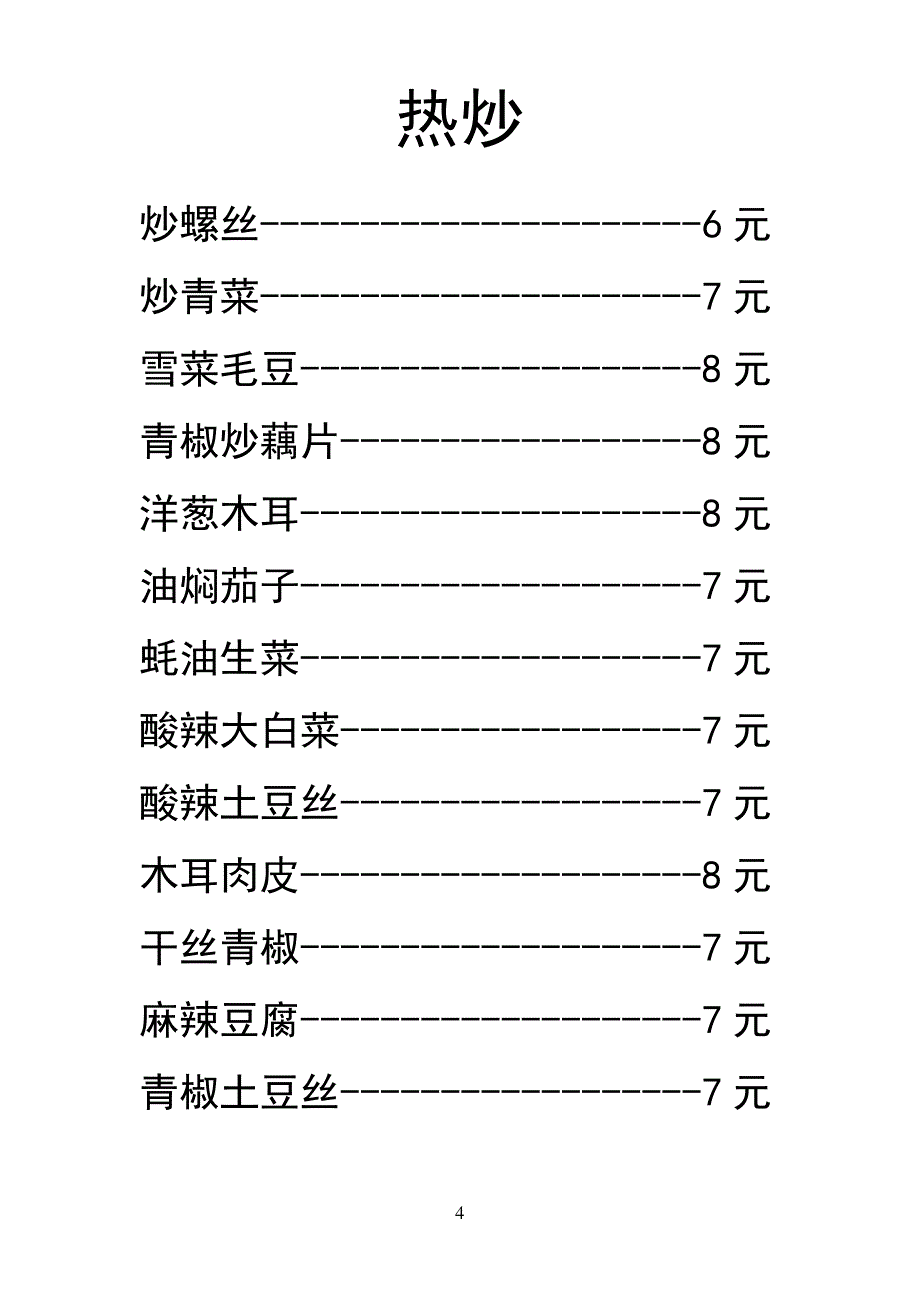 饭店菜单模板家常炒菜_第4页