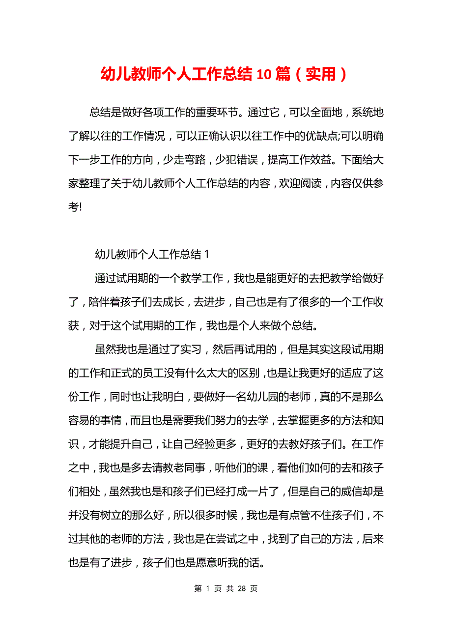 幼儿教师个人工作总结10篇范文模板_第1页