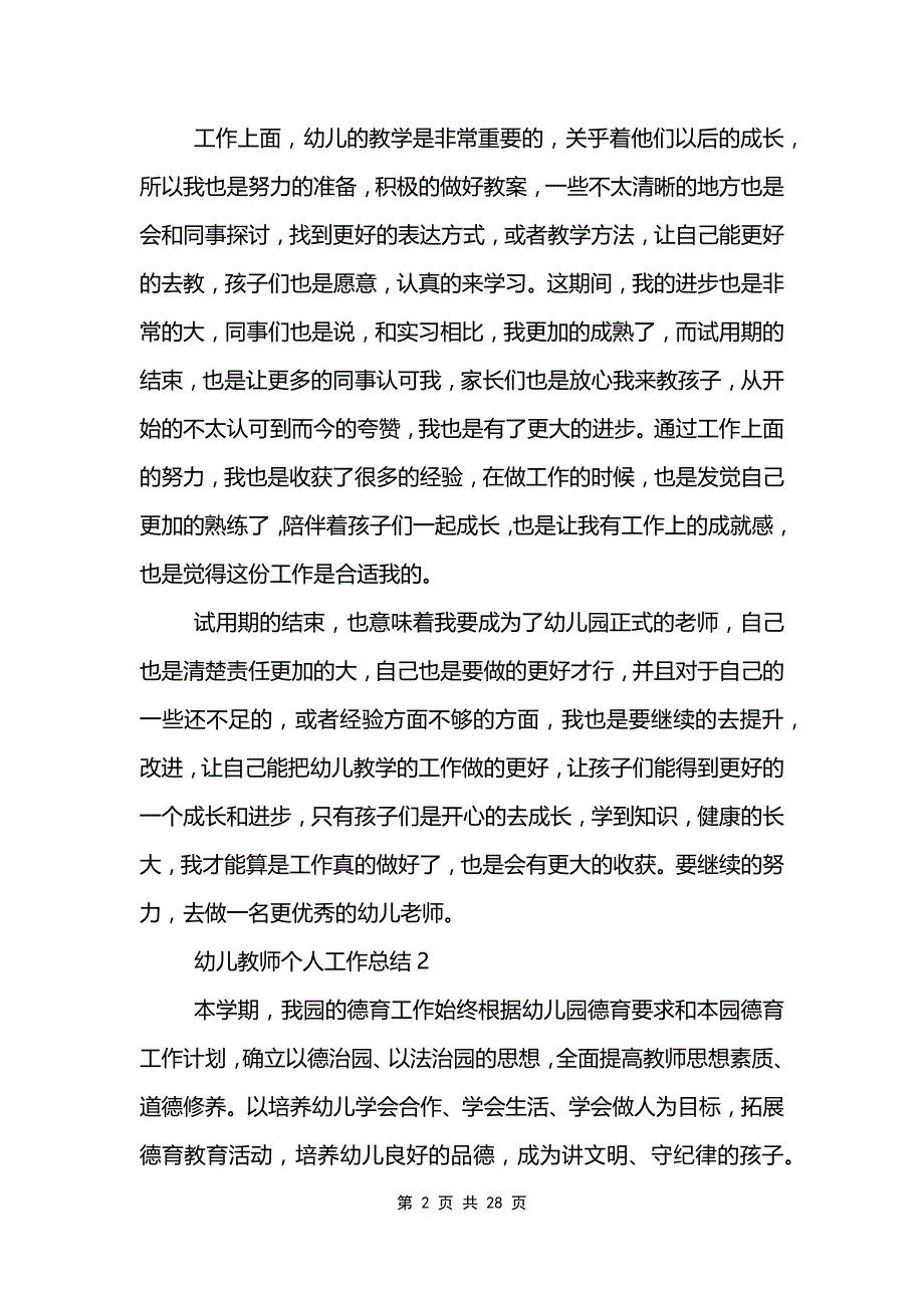 幼儿教师个人工作总结10篇范文模板_第2页