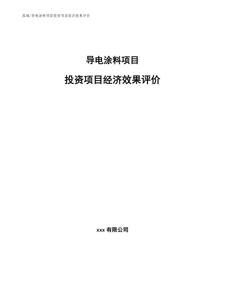 导电涂料项目投资项目经济效果评价_第1页