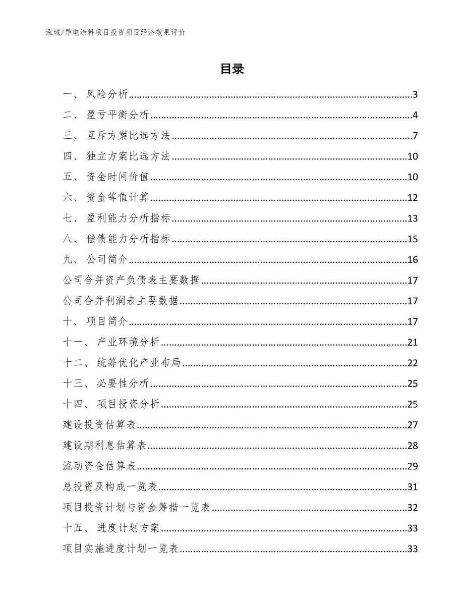 导电涂料项目投资项目经济效果评价_第2页