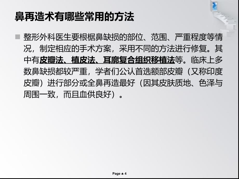 鼻再造手术让你拥有一个漂亮的鼻子ppt课件_第4页