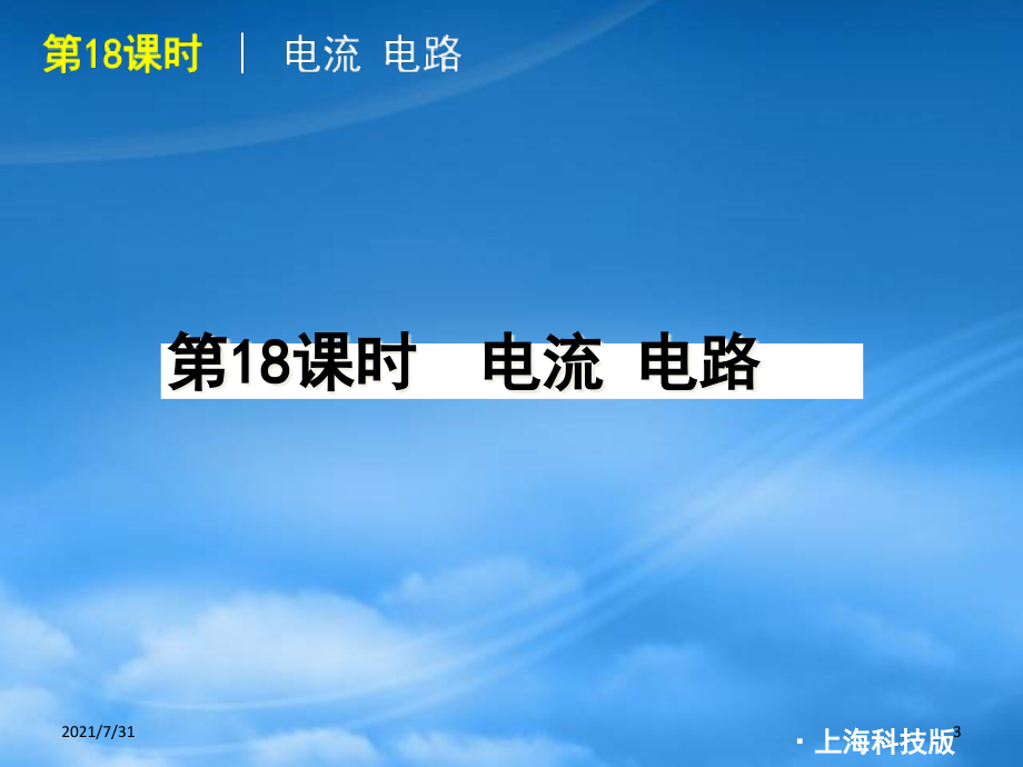 人教版中考物理复习 电路和欧姆定律课件 教科_第3页