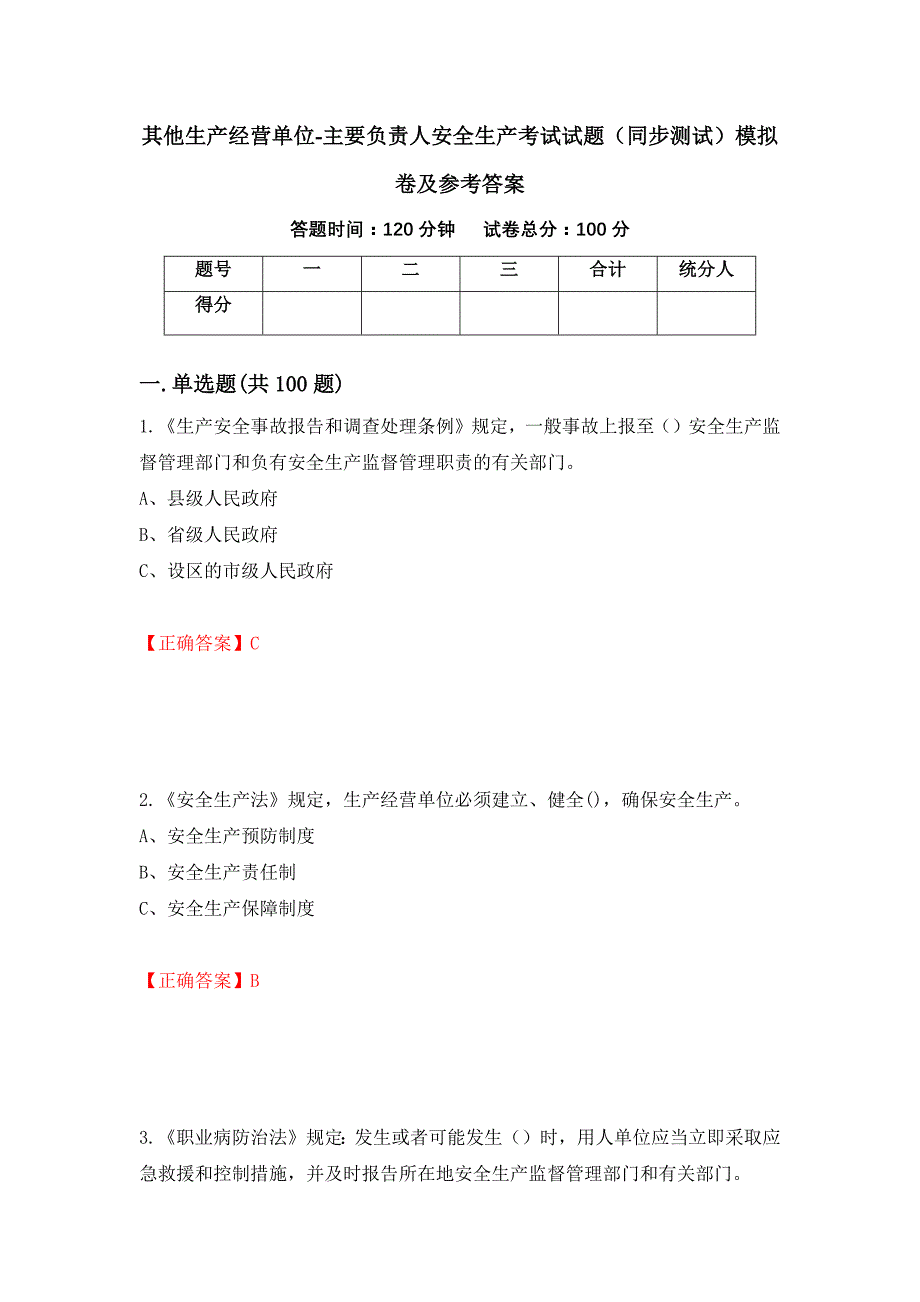 其他生产经营单位-主要负责人安全生产考试试题（同步测试）模拟卷及参考答案23_第1页