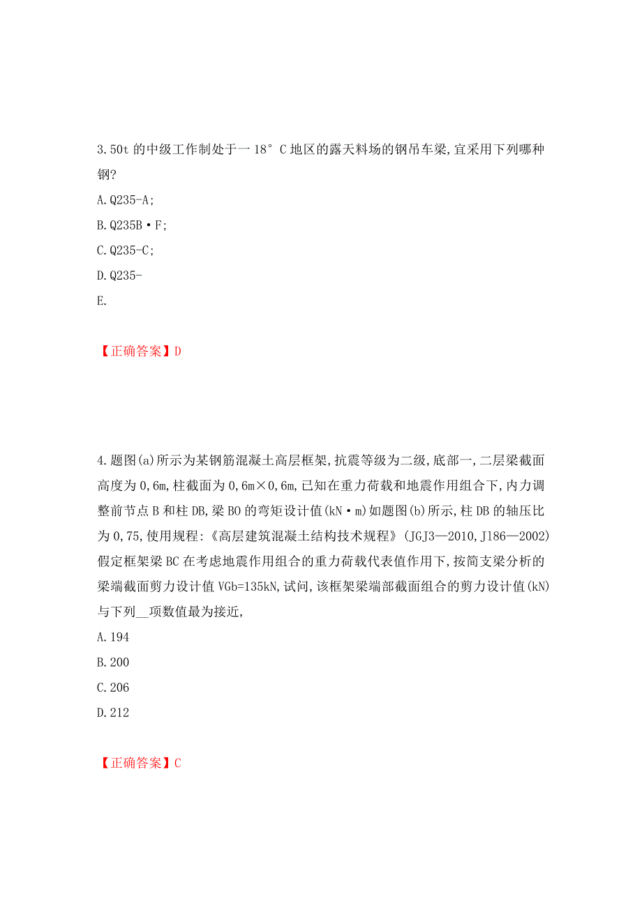 二级结构工程师专业考试试题（同步测试）模拟卷及参考答案（第5套）_第2页