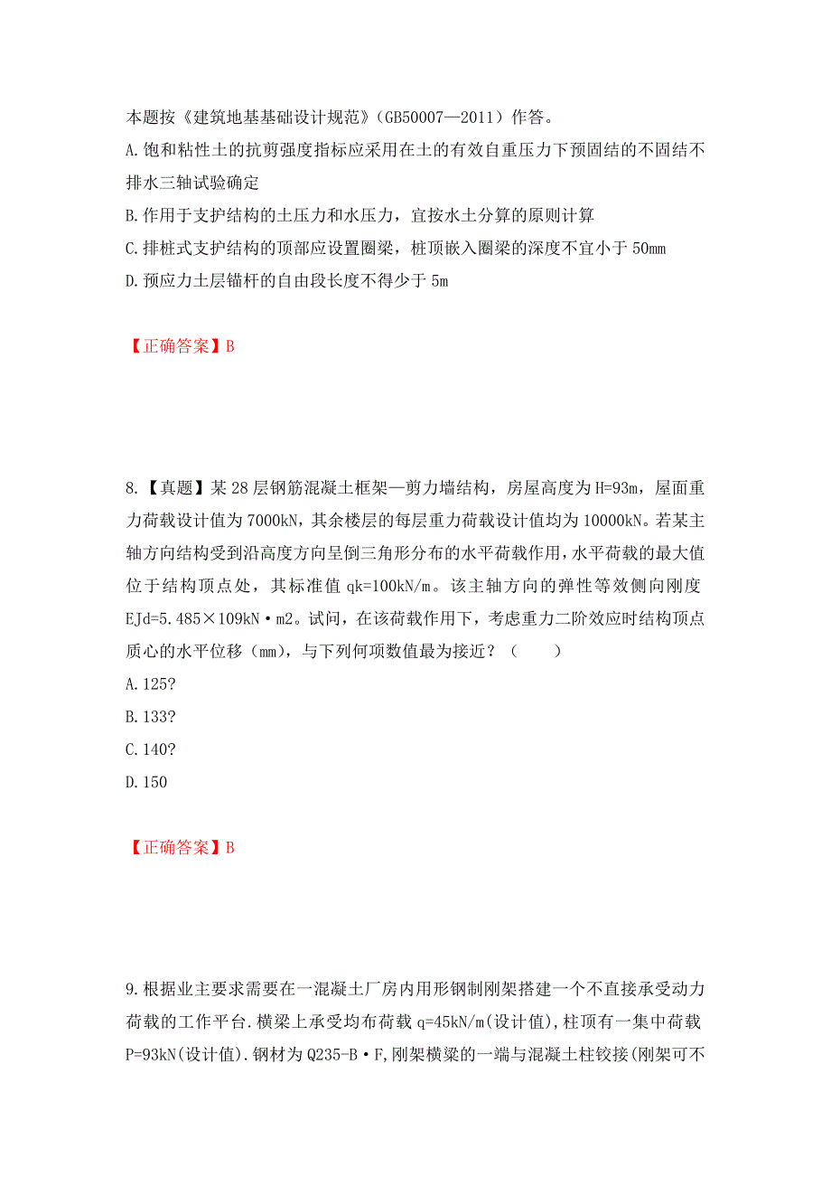 二级结构工程师专业考试试题（同步测试）模拟卷及参考答案（第5套）_第4页