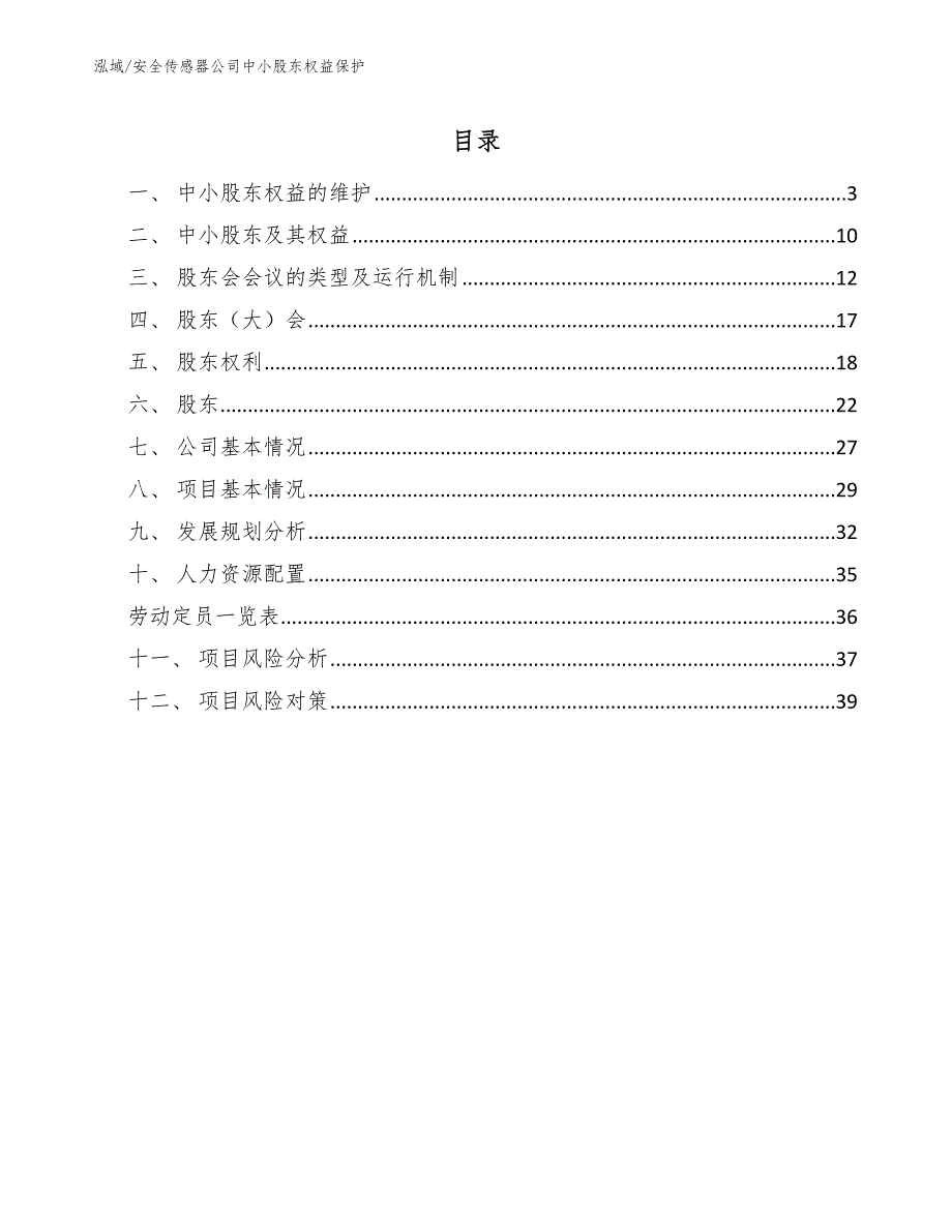 安全传感器公司中小股东权益保护_第2页