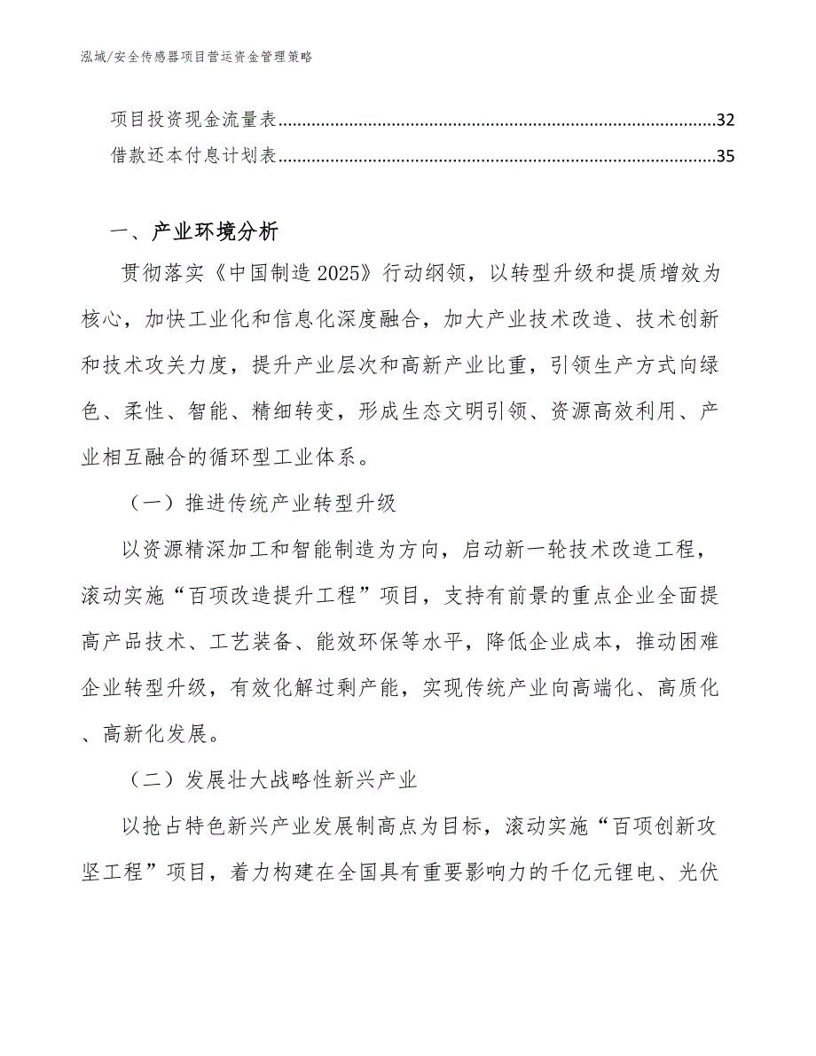 安全传感器项目营运资金管理策略【参考】_第2页