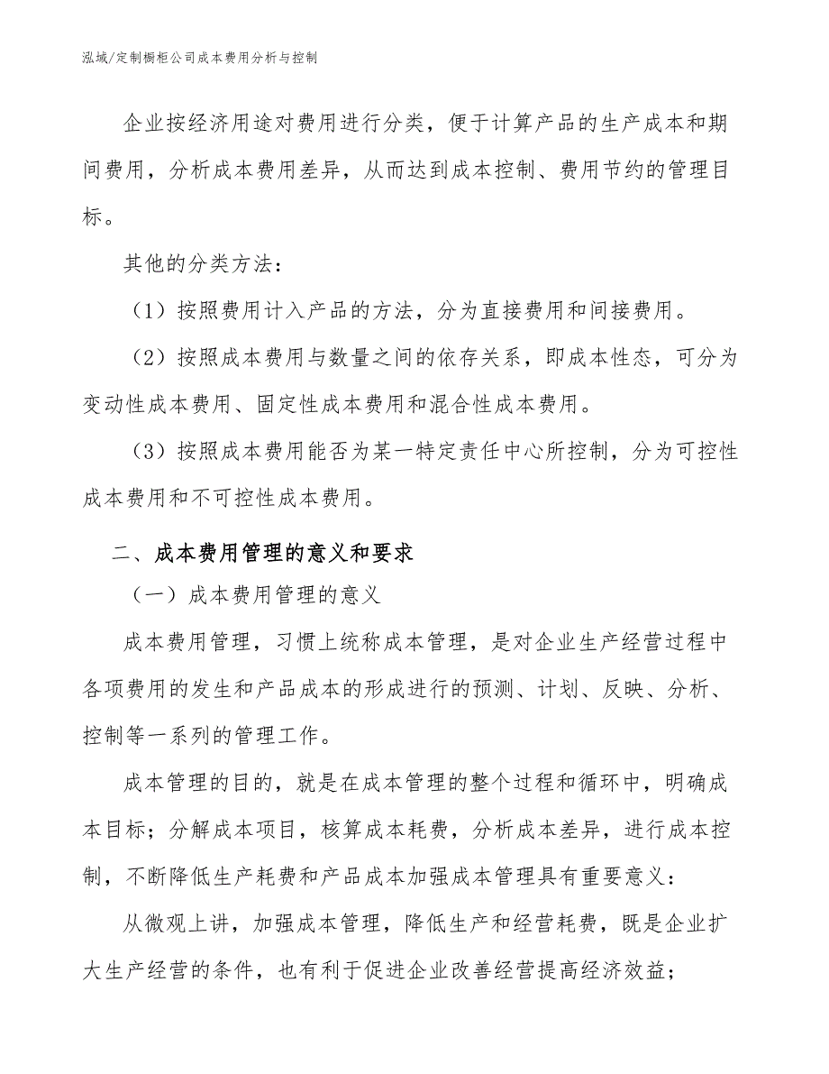 定制橱柜公司成本费用分析与控制【范文】_第3页