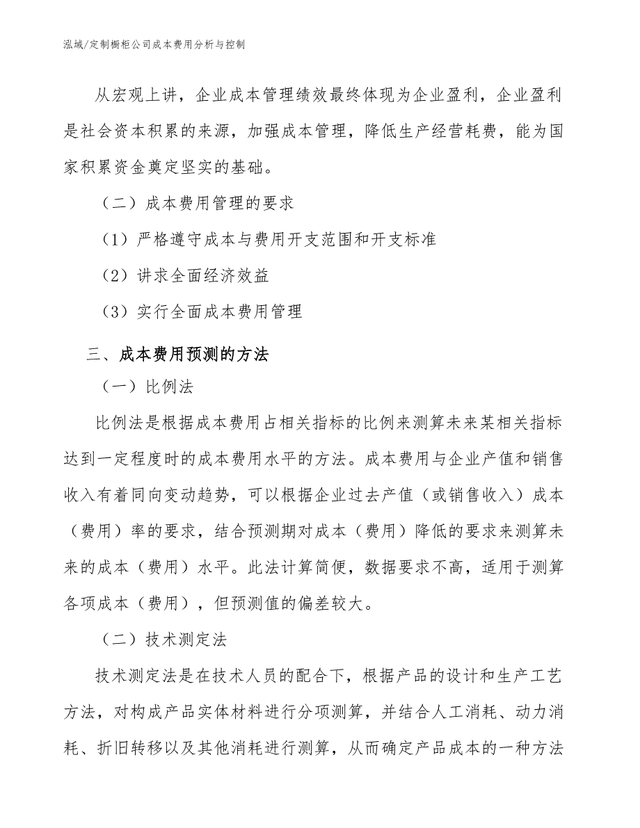 定制橱柜公司成本费用分析与控制【范文】_第4页