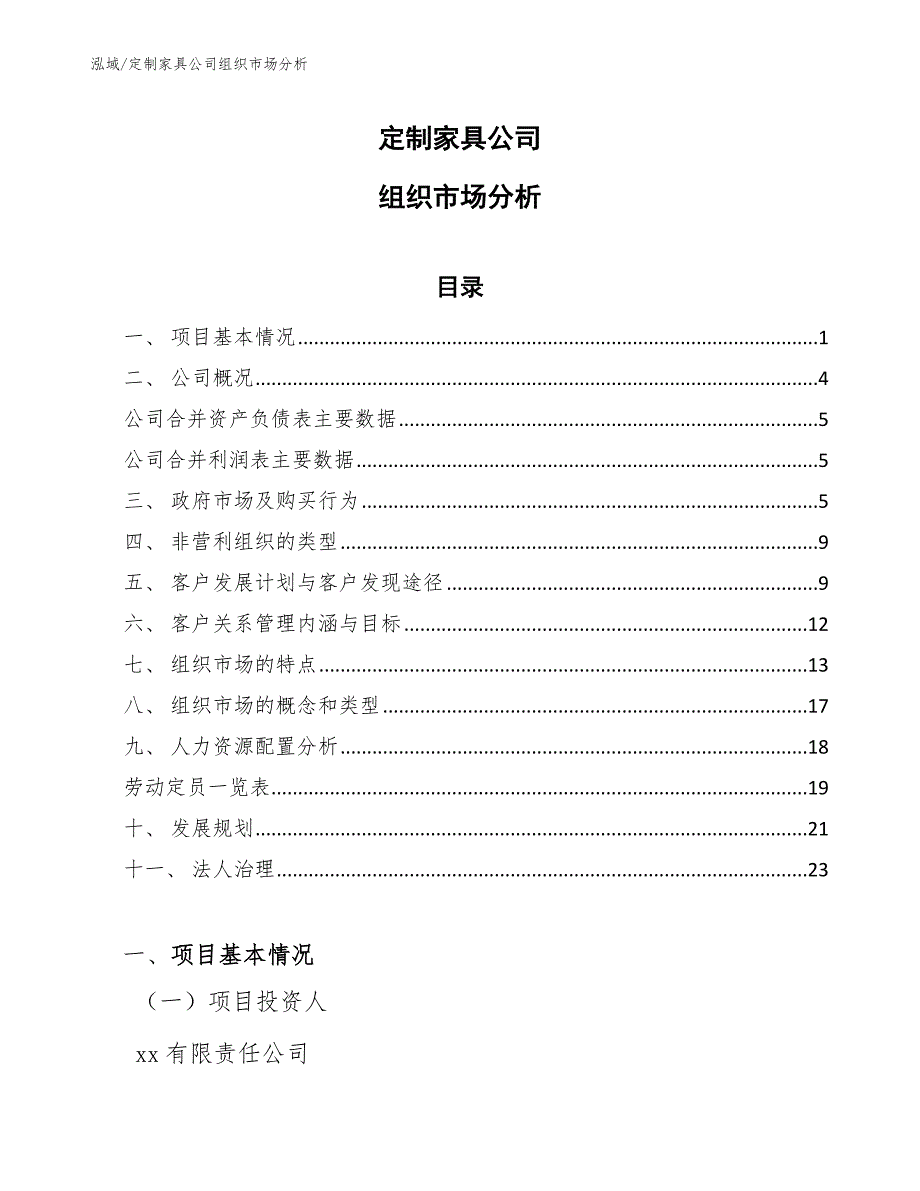 定制家具公司组织市场分析_第1页