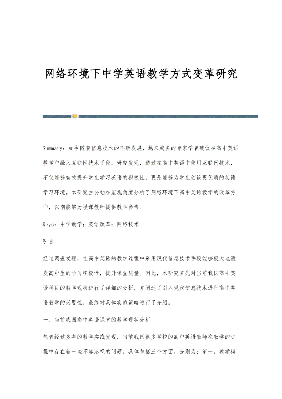 网络环境下中学英语教学方式变革研究_第1页