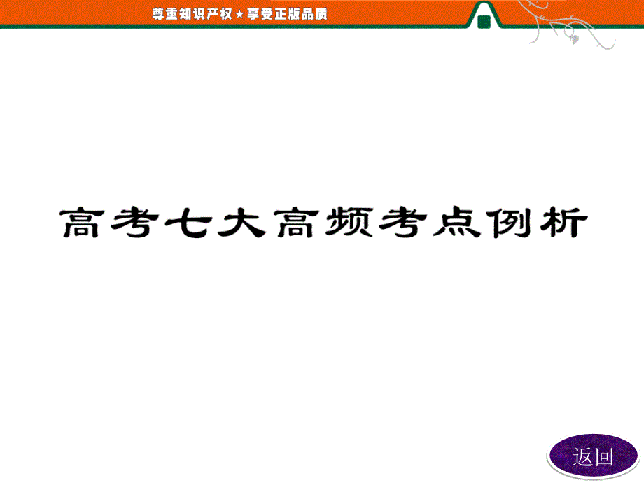 第2部分高考七大高频考点例析_第3页