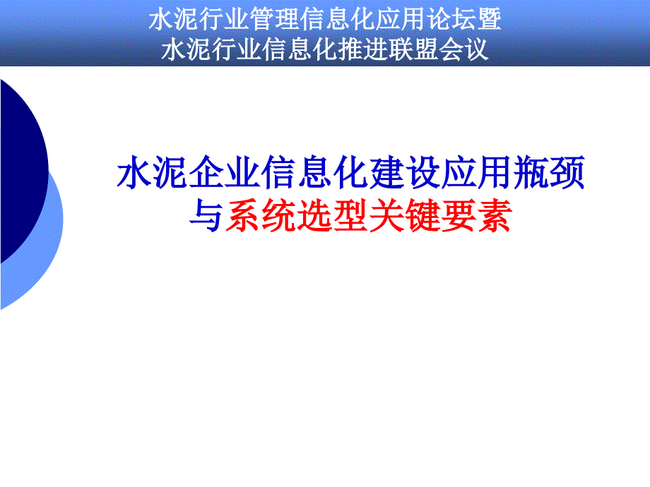 水泥企业信息化建设应用瓶颈与系统选型关键要素_第1页