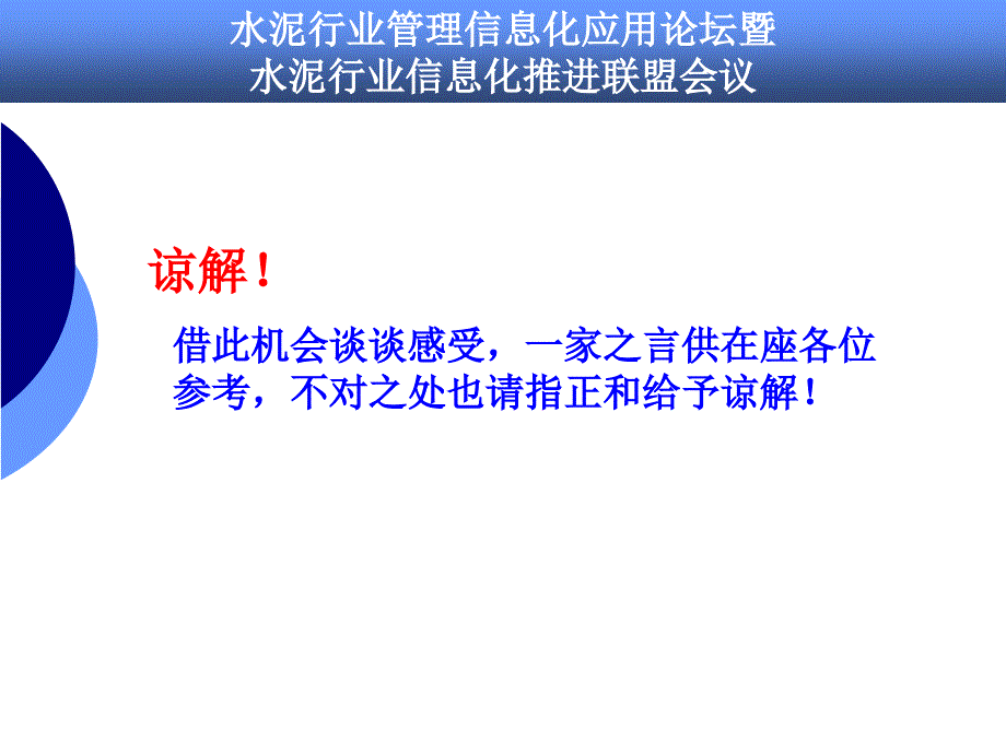 水泥企业信息化建设应用瓶颈与系统选型关键要素_第3页