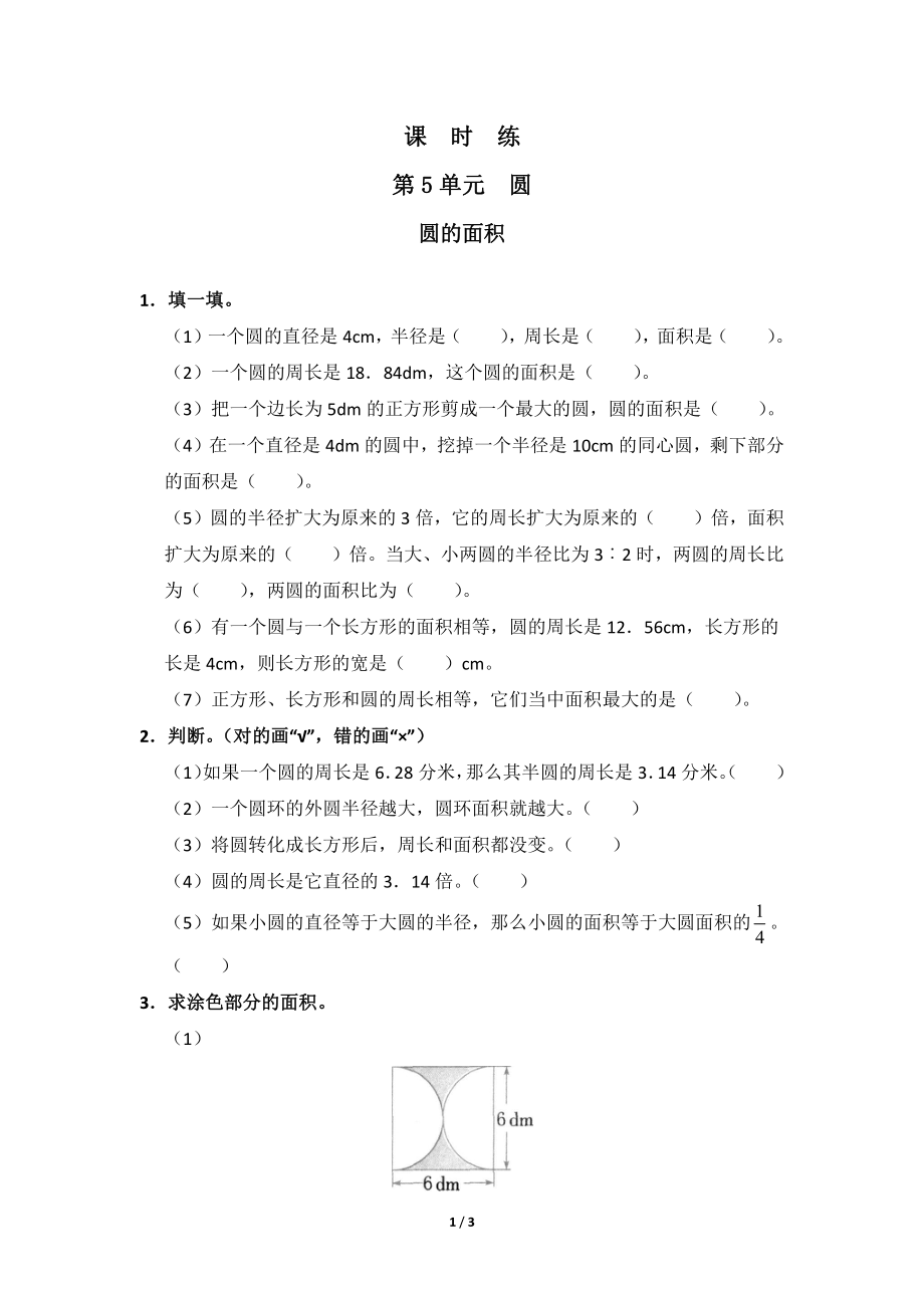 六年级上册数学人教版课时练第5单元《圆的面积》（含答案）_第1页