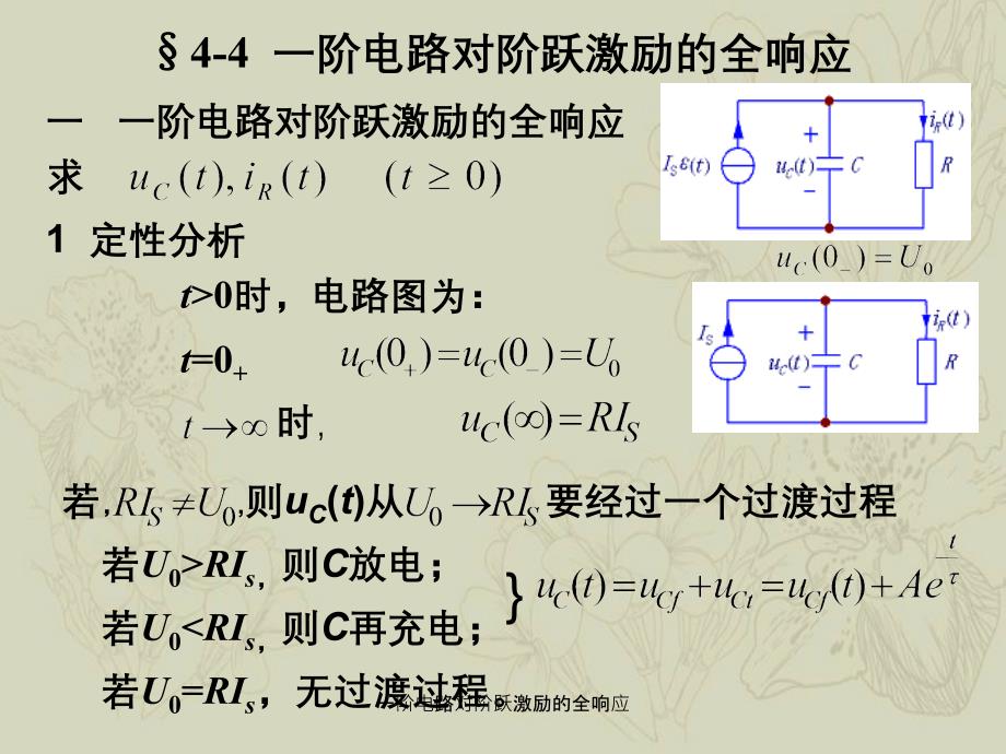 一阶电路对阶跃激励的全响应_第1页