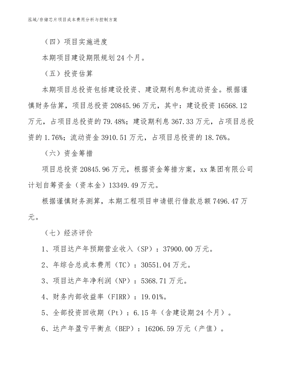 存储芯片项目成本费用分析与控制方案【范文】_第4页