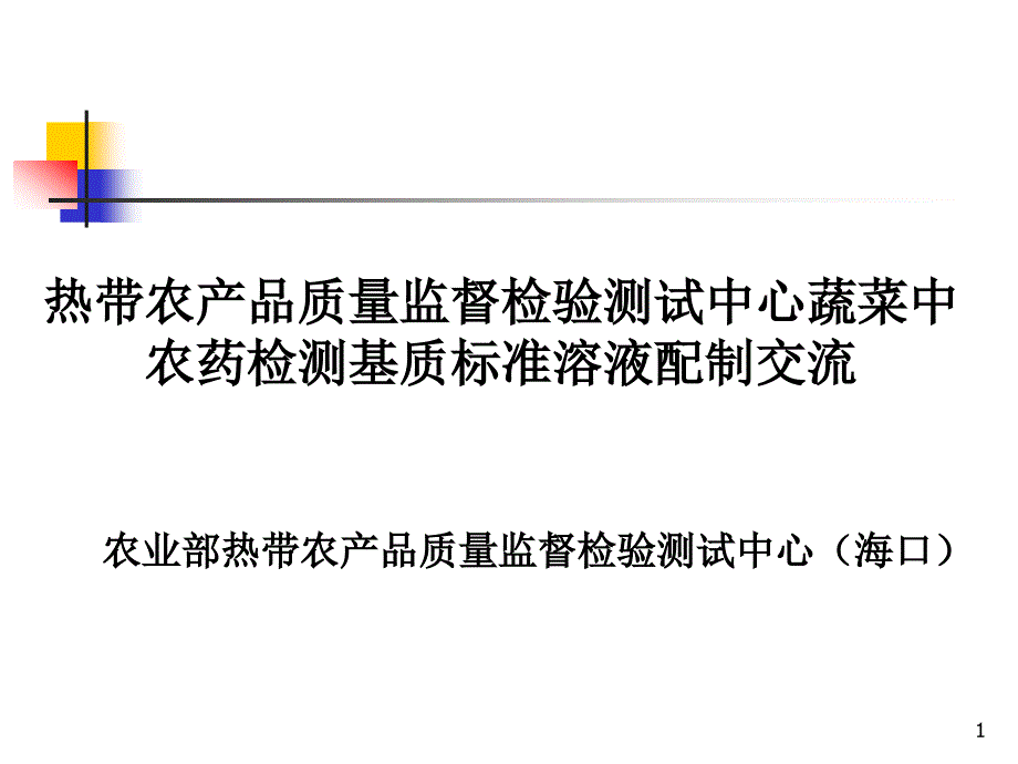 热带农产品质量监督检验测试中心蔬菜中农药检测基质标准溶液配制交流_第1页