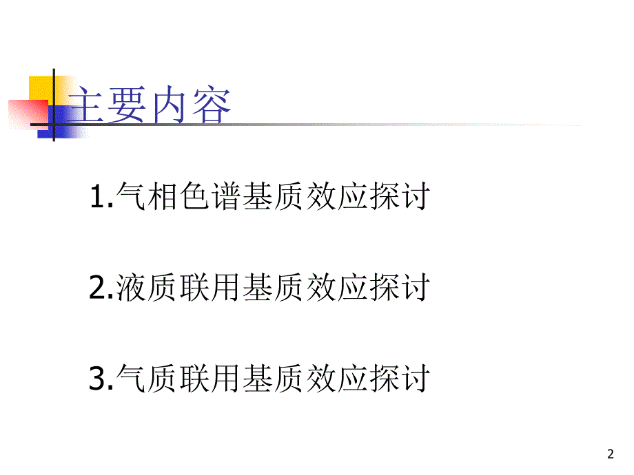 热带农产品质量监督检验测试中心蔬菜中农药检测基质标准溶液配制交流_第2页