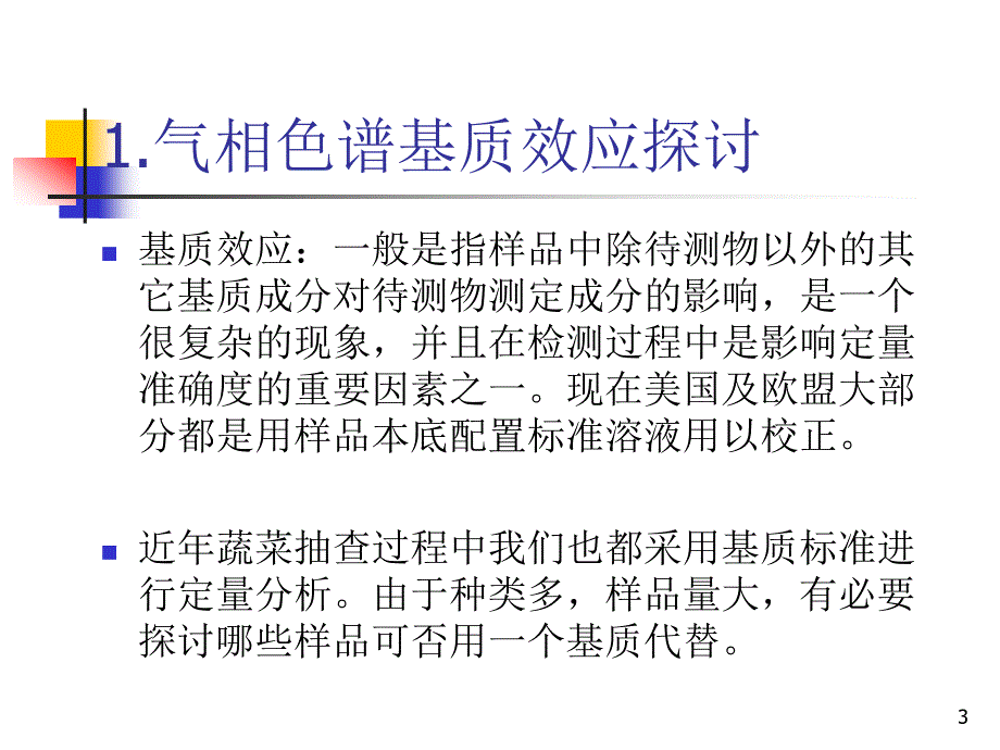 热带农产品质量监督检验测试中心蔬菜中农药检测基质标准溶液配制交流_第3页